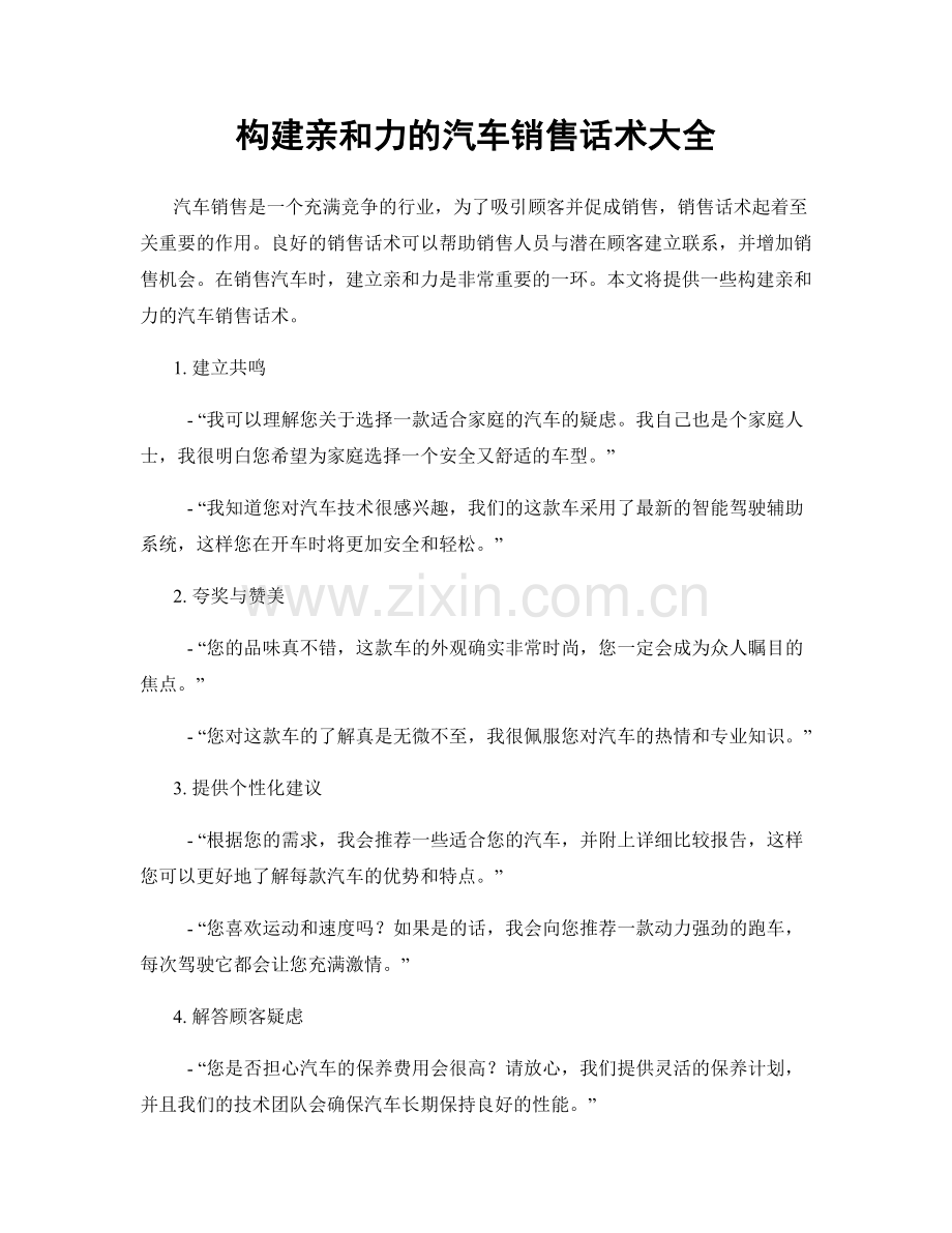 构建亲和力的汽车销售话术大全.docx_第1页