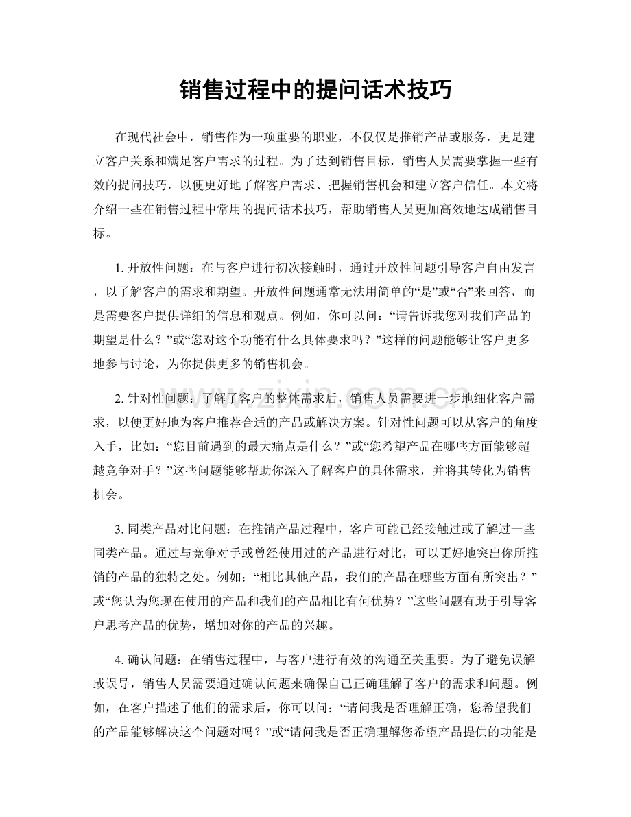 销售过程中的提问话术技巧.docx_第1页