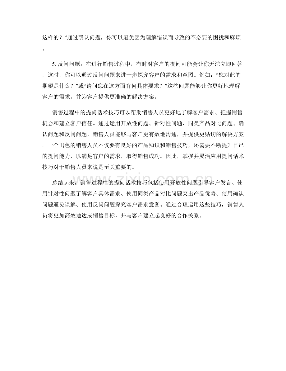 销售过程中的提问话术技巧.docx_第2页