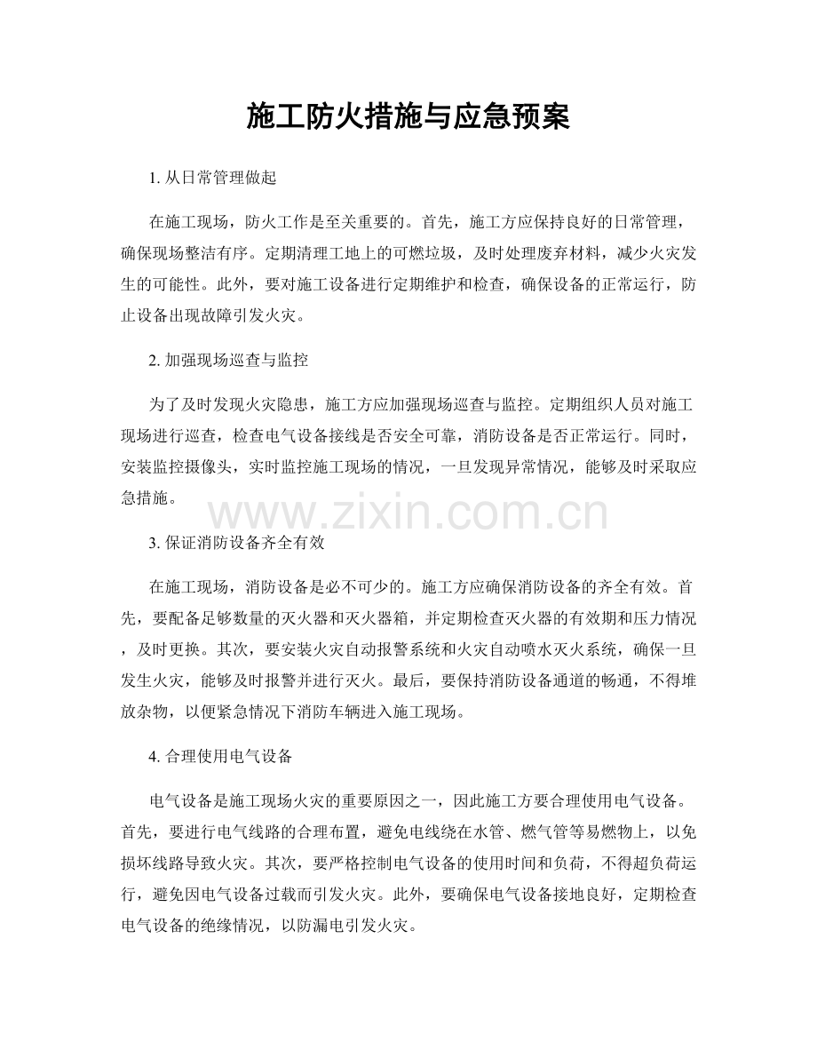 施工防火措施与应急预案.docx_第1页