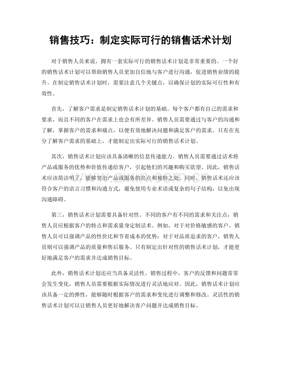 销售技巧：制定实际可行的销售话术计划.docx_第1页