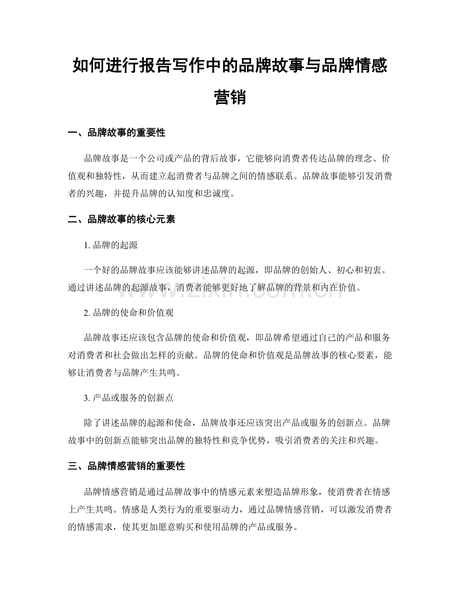 如何进行报告写作中的品牌故事与品牌情感营销.docx_第1页