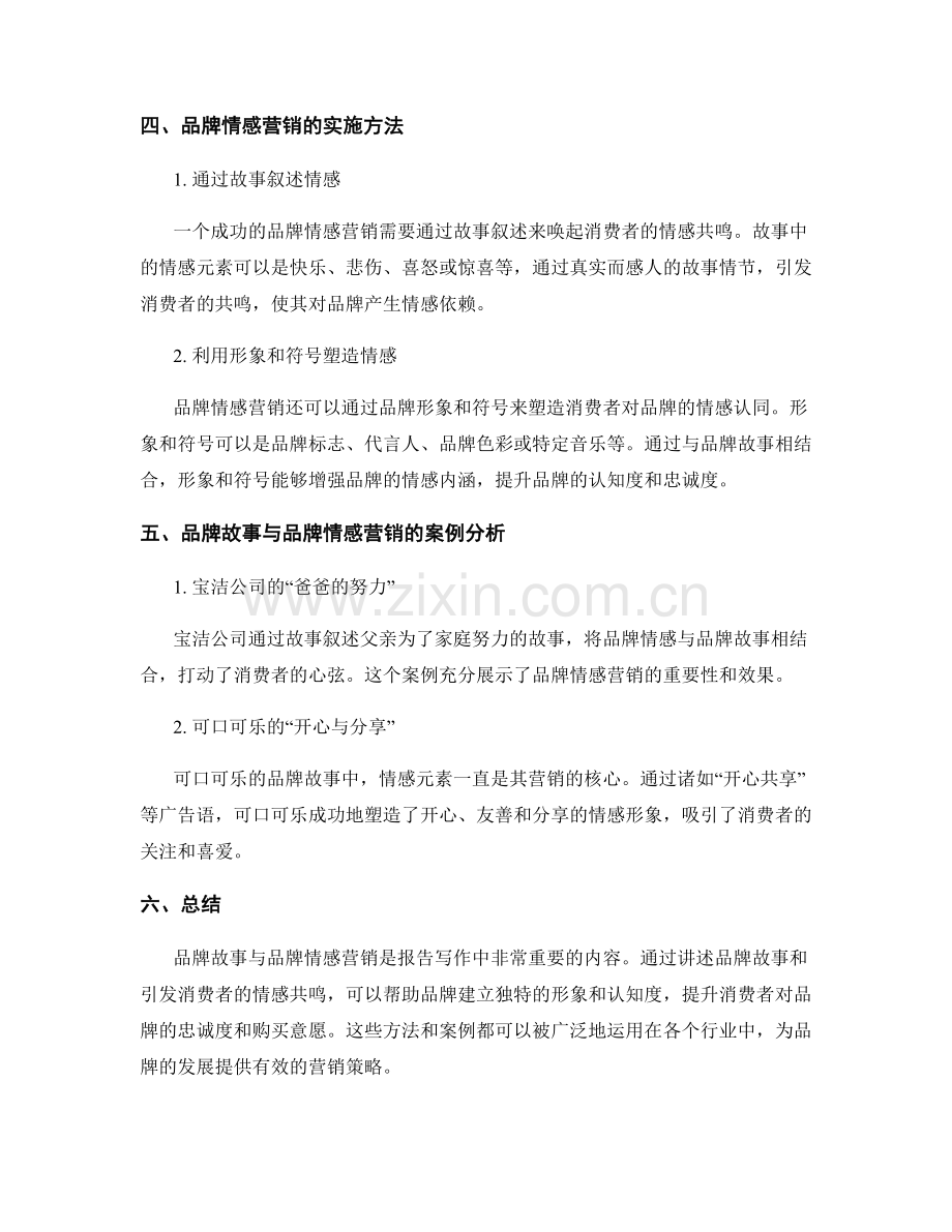 如何进行报告写作中的品牌故事与品牌情感营销.docx_第2页