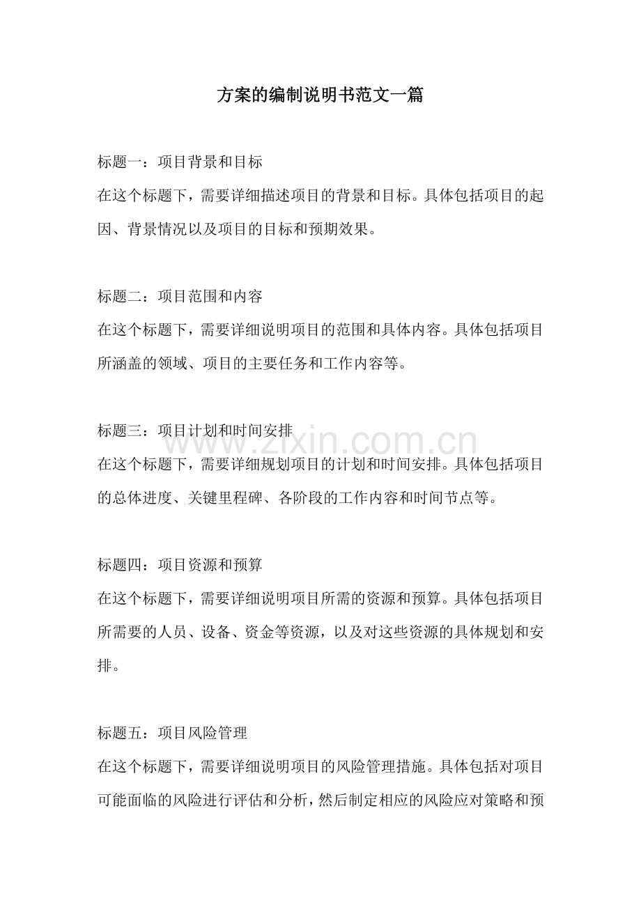 方案的编制说明书范文一篇.docx_第1页