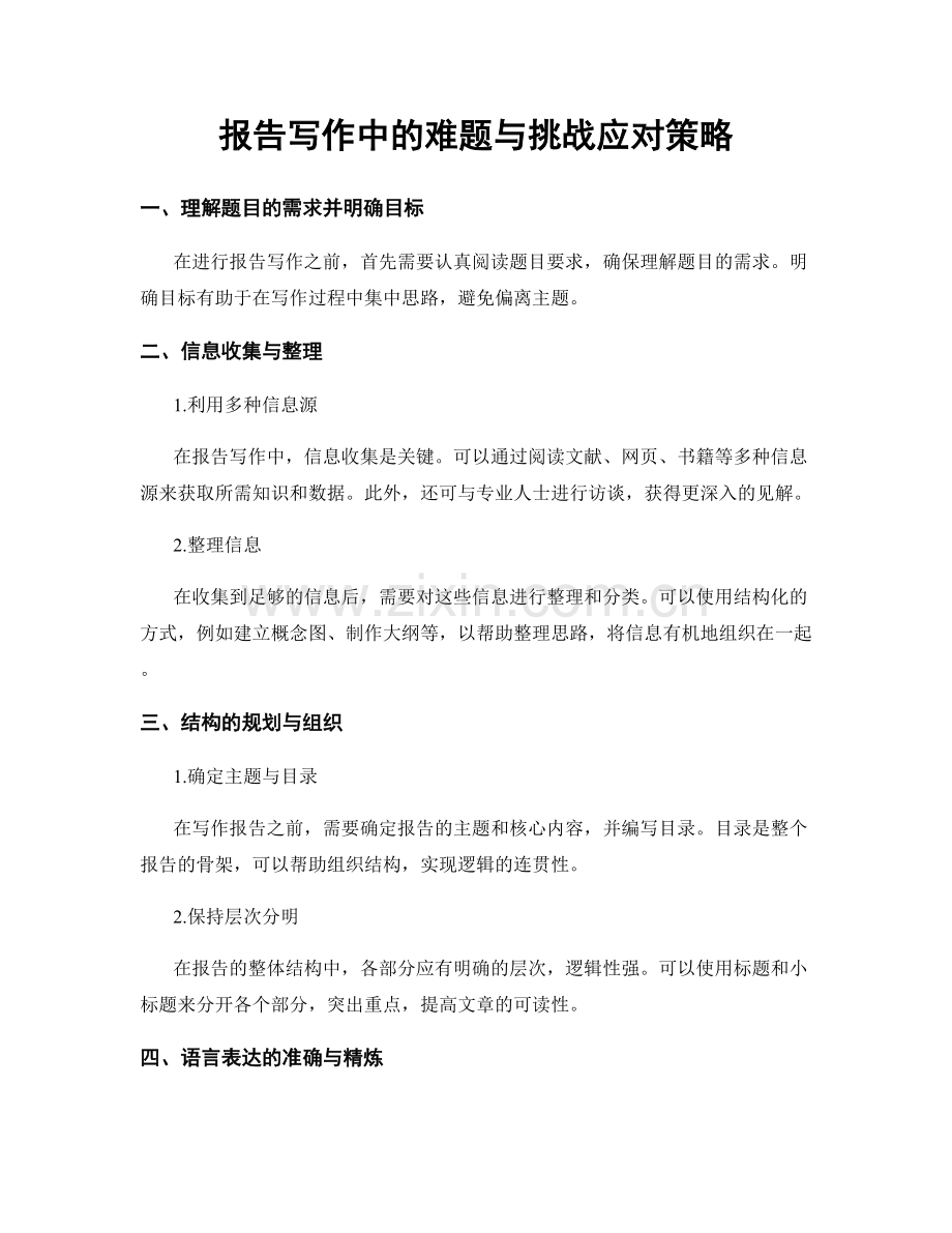 报告写作中的难题与挑战应对策略.docx_第1页