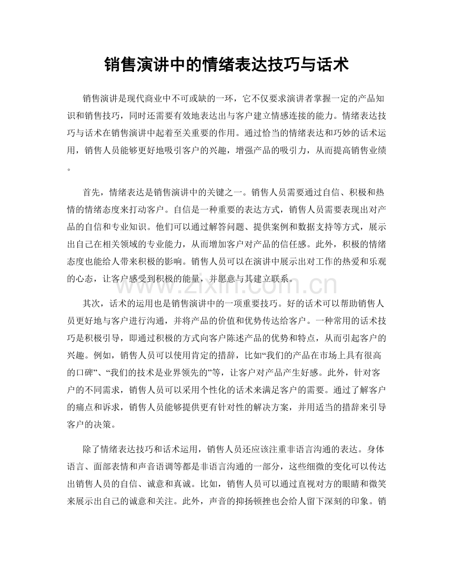 销售演讲中的情绪表达技巧与话术.docx_第1页