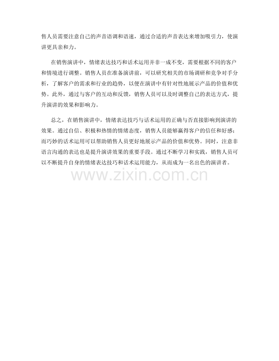 销售演讲中的情绪表达技巧与话术.docx_第2页