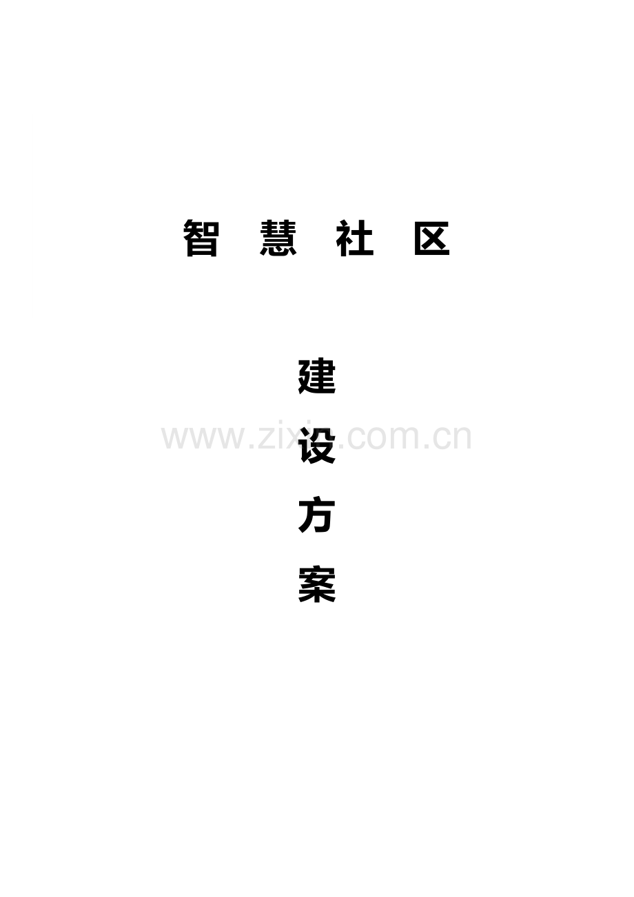 智慧社区建设方案全案方案大全.doc_第1页