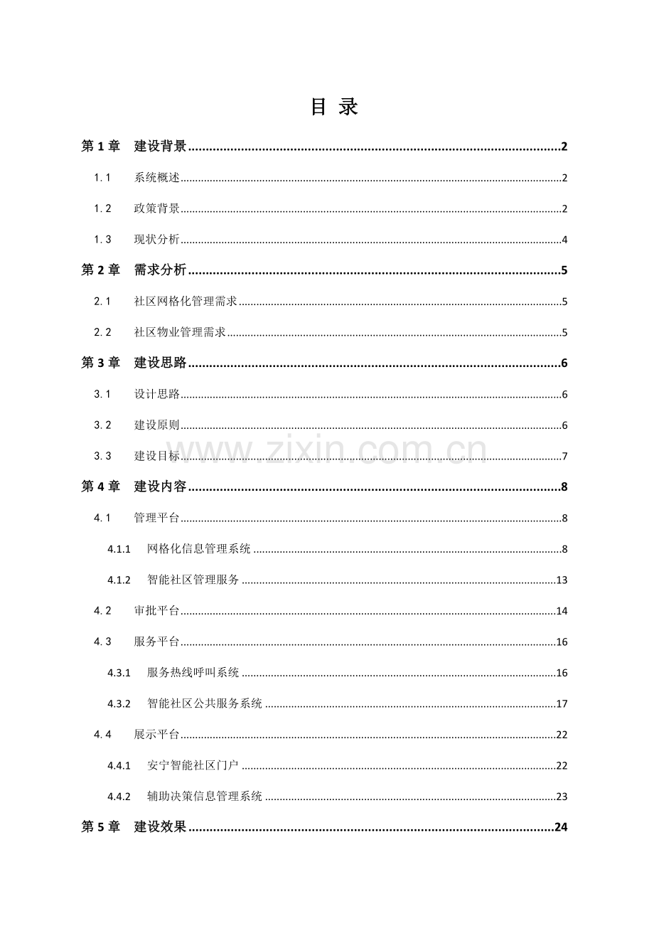 智慧社区建设方案全案方案大全.doc_第2页