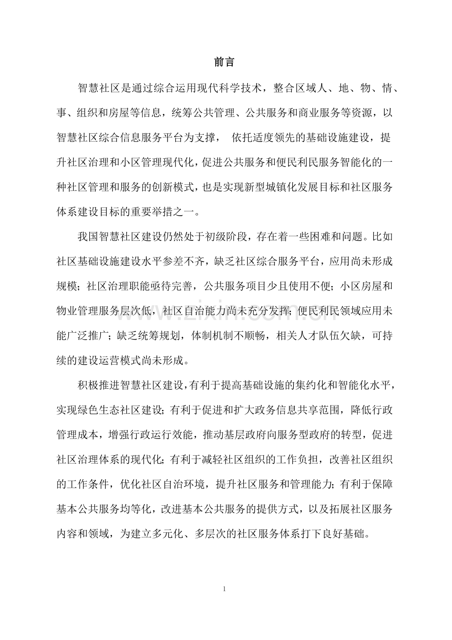 智慧社区建设方案全案方案大全.doc_第3页