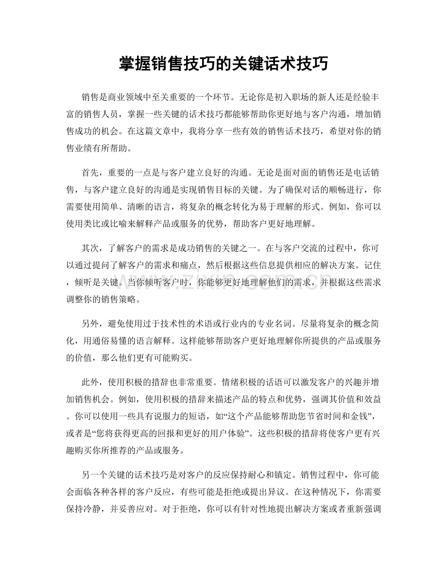 掌握销售技巧的关键话术技巧.docx_第1页