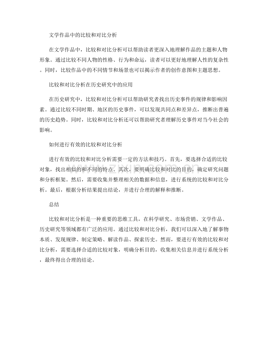 报告中利用合适的比较和对比分析.docx_第2页