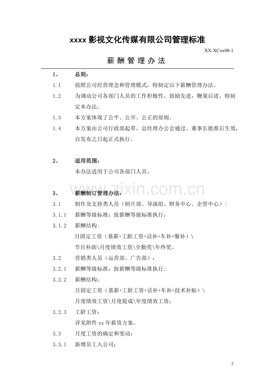 影视公司薪酬管理办法模版.doc_第3页