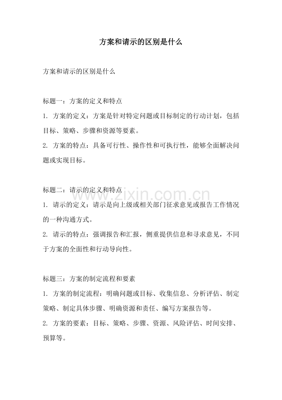 方案和请示的区别是什么.docx_第1页