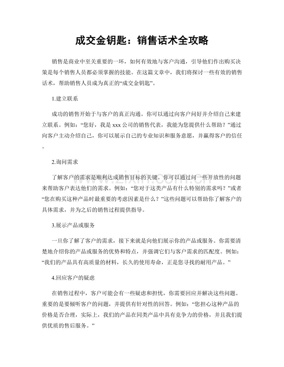 成交金钥匙：销售话术全攻略.docx_第1页