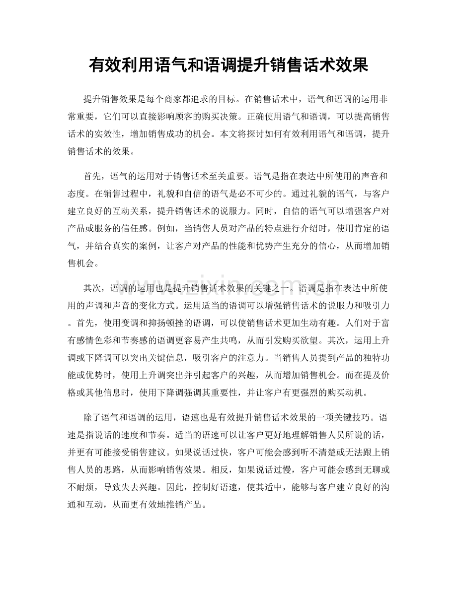 有效利用语气和语调提升销售话术效果.docx_第1页