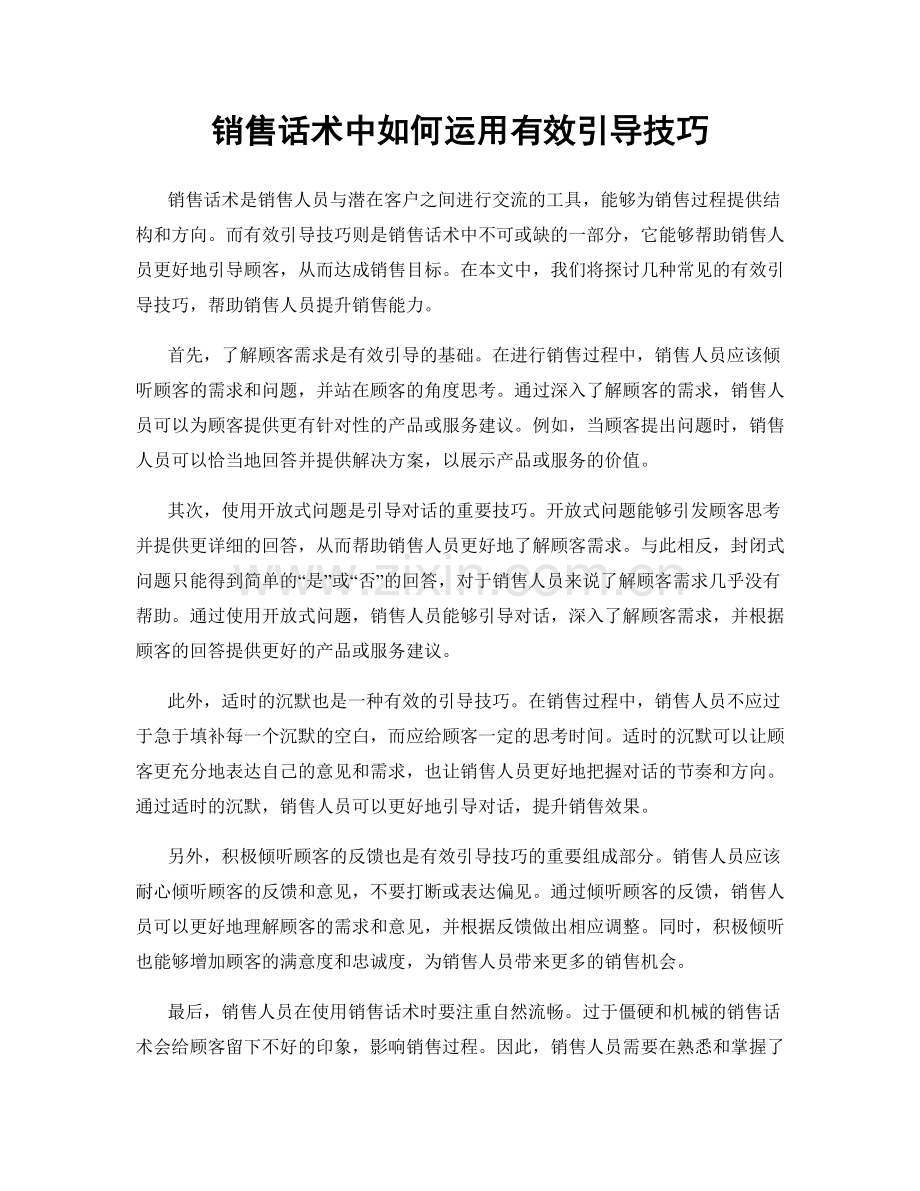 销售话术中如何运用有效引导技巧.docx_第1页