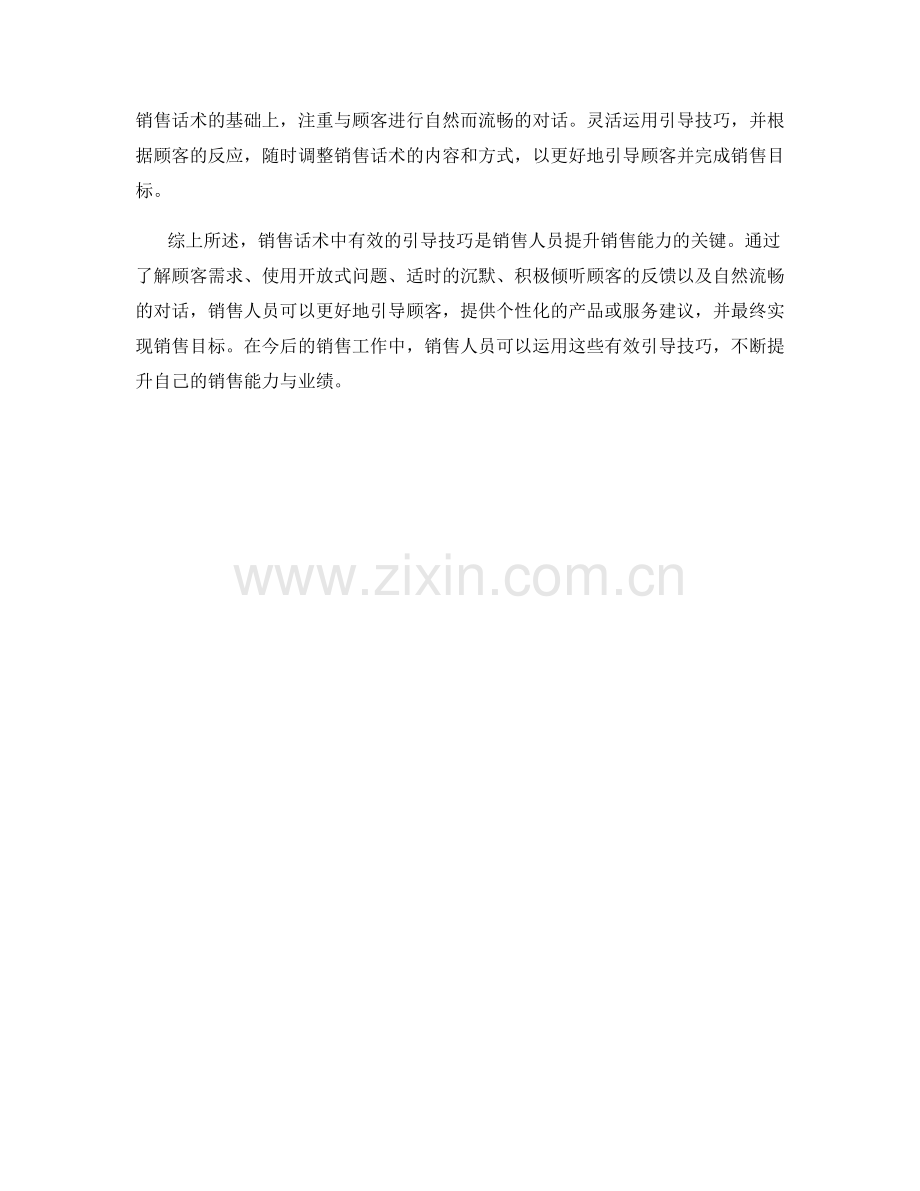 销售话术中如何运用有效引导技巧.docx_第2页