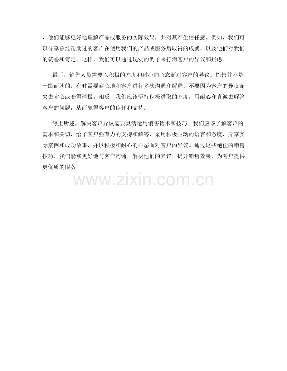 销售话术的奇招：解决客户异议的绝佳技巧.docx_第2页