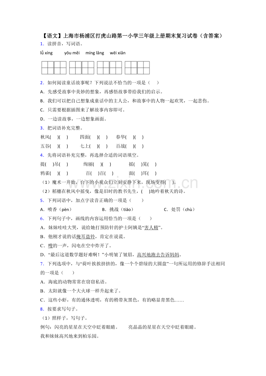 【语文】上海市杨浦区打虎山路第一小学三年级上册期末复习试卷(含答案).doc_第1页