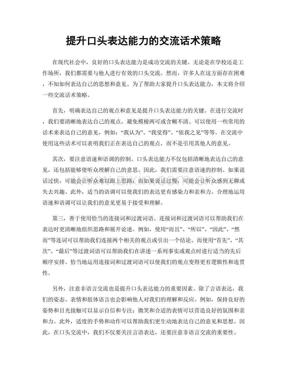 提升口头表达能力的交流话术策略.docx_第1页