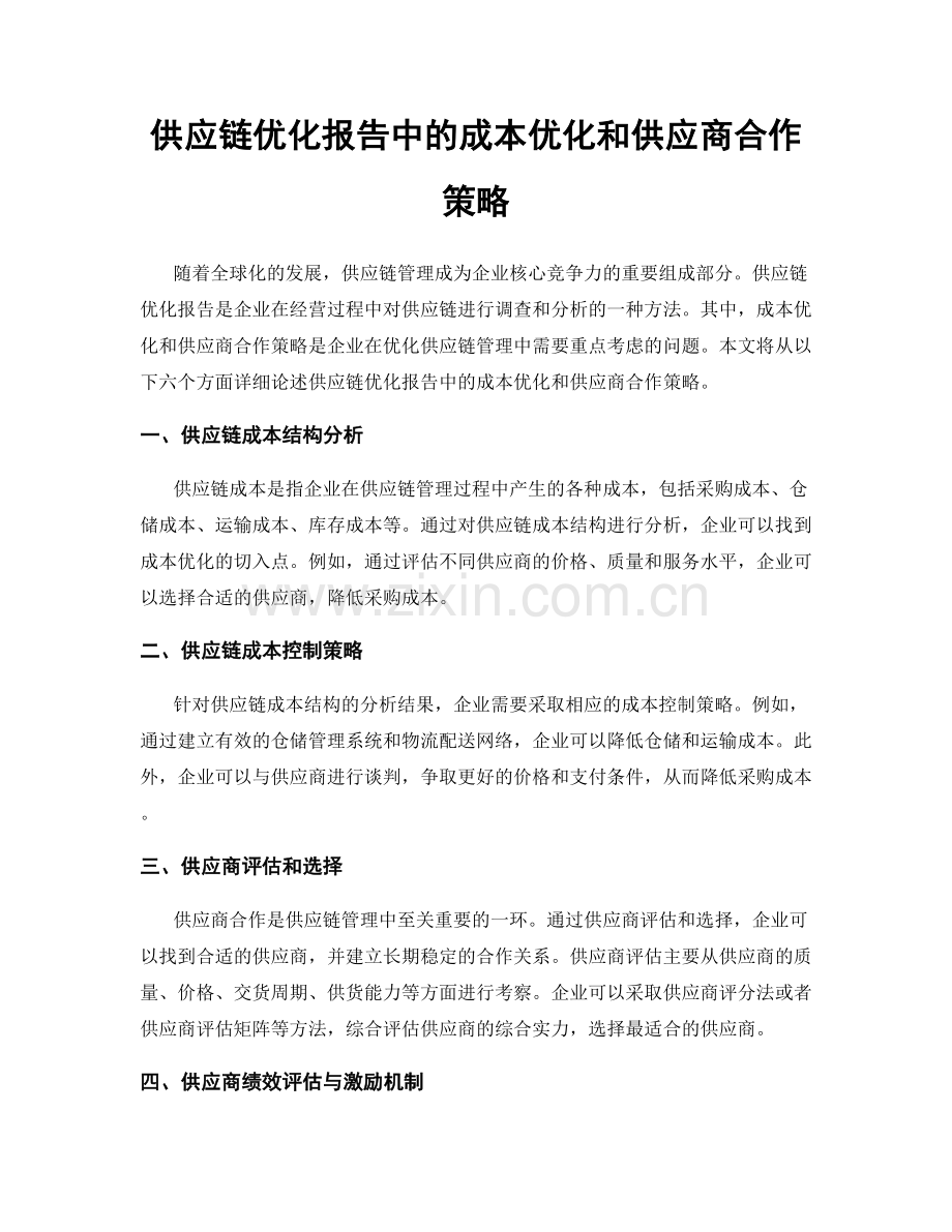 供应链优化报告中的成本优化和供应商合作策略.docx_第1页