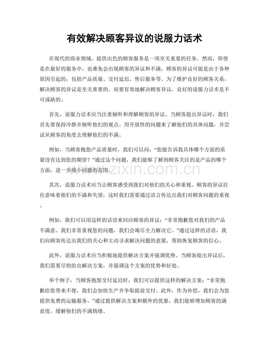 有效解决顾客异议的说服力话术.docx_第1页