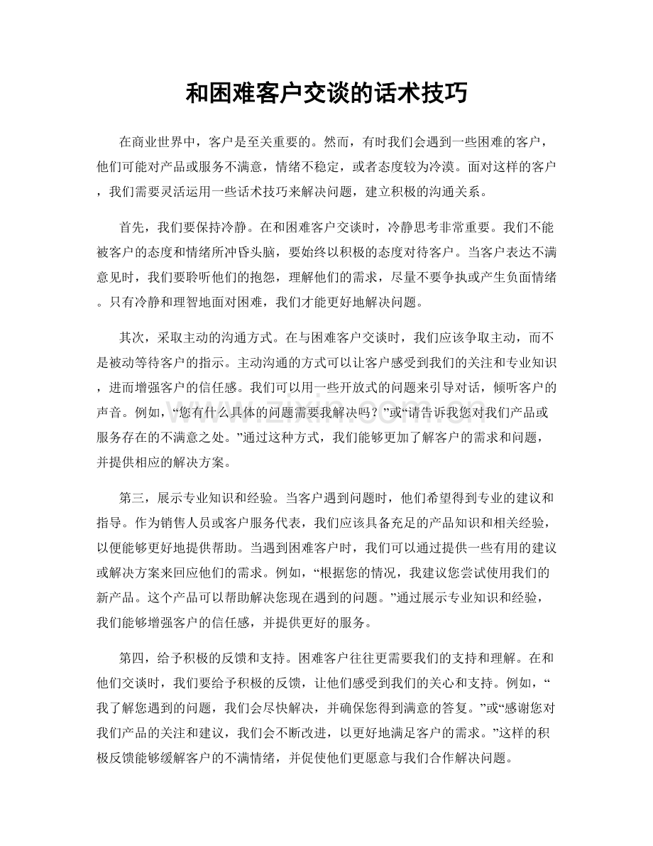 和困难客户交谈的话术技巧.docx_第1页