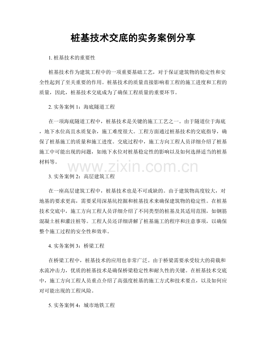 桩基技术交底的实务案例分享.docx_第1页