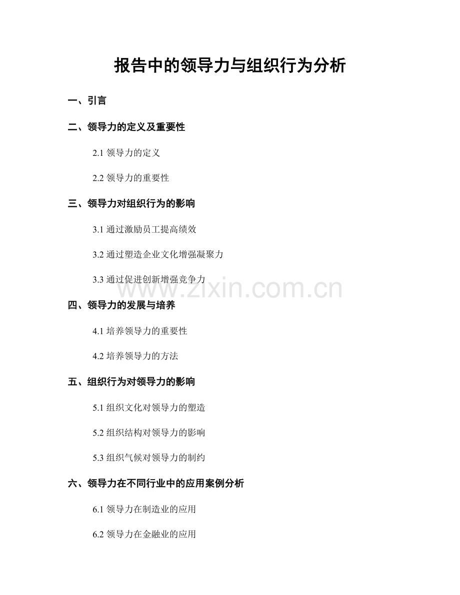 报告中的领导力与组织行为分析.docx_第1页