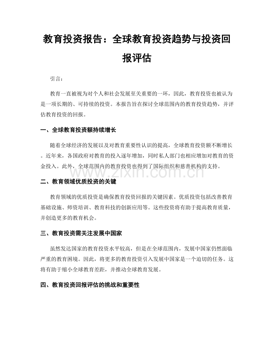 教育投资报告：全球教育投资趋势与投资回报评估.docx_第1页