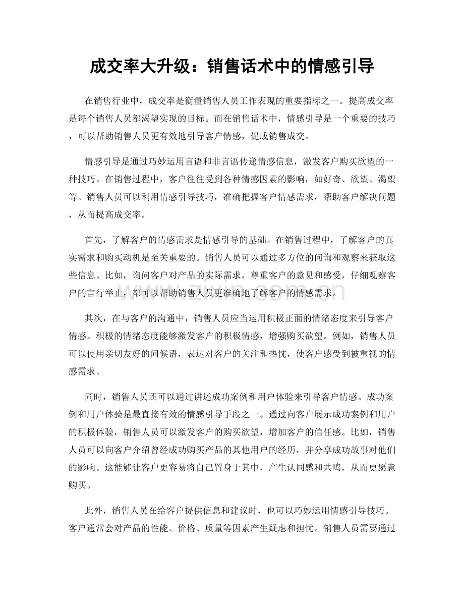 成交率大升级：销售话术中的情感引导.docx_第1页