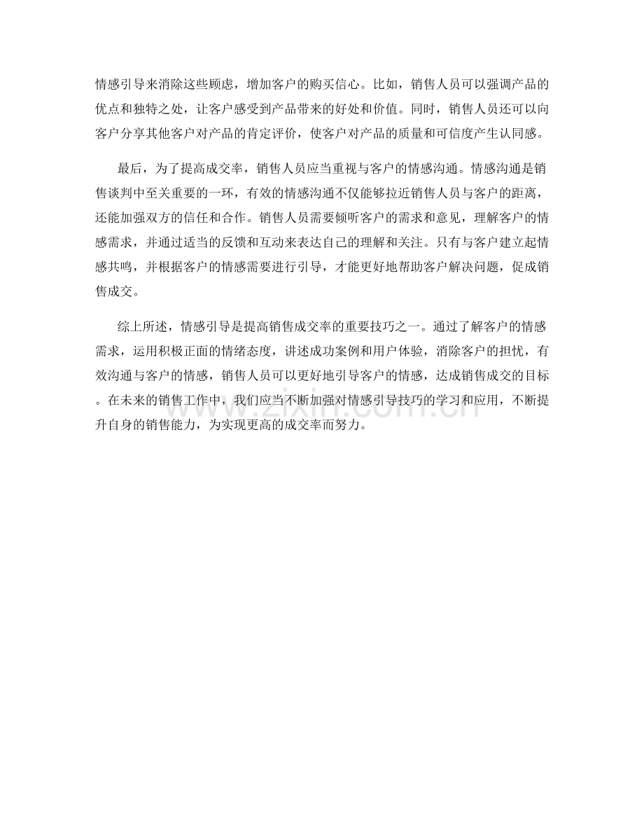 成交率大升级：销售话术中的情感引导.docx_第2页