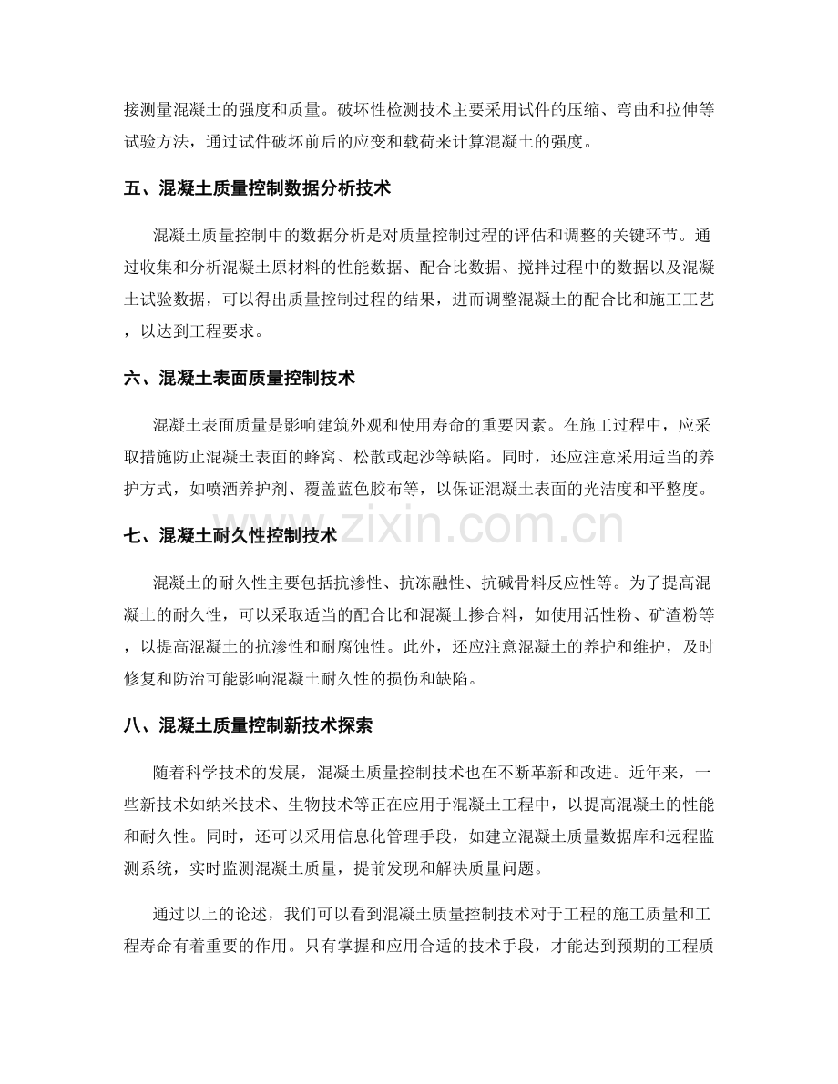 混凝土质量控制技术详解.docx_第2页