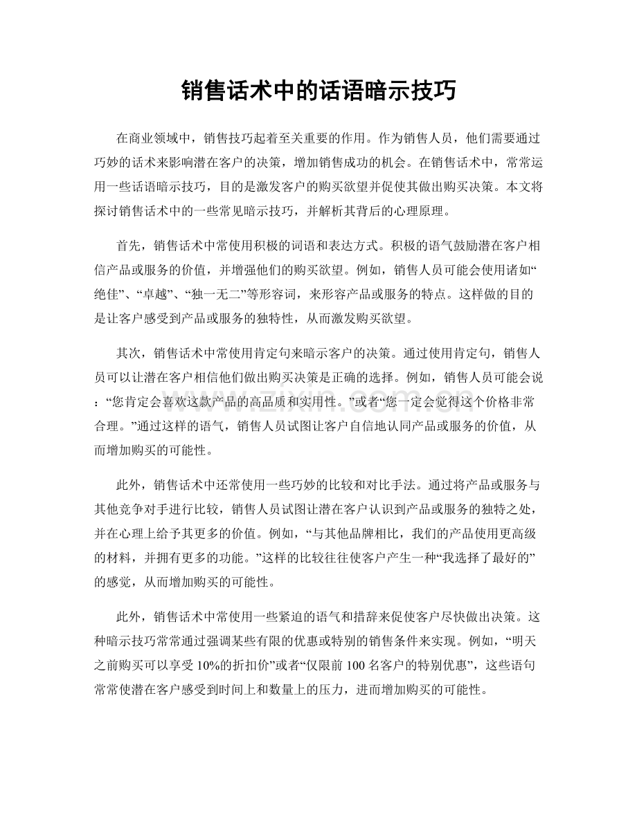 销售话术中的话语暗示技巧.docx_第1页