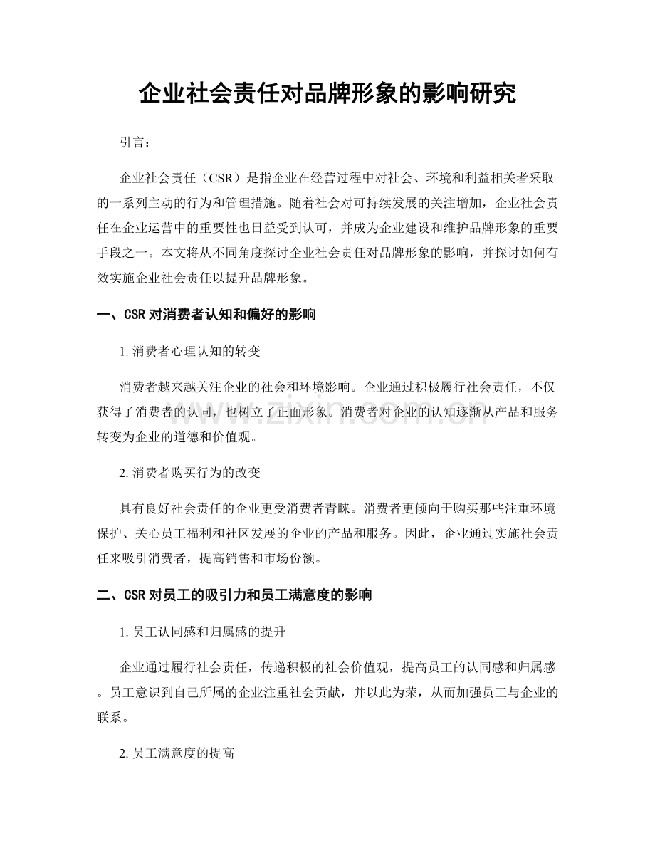 企业社会责任对品牌形象的影响研究.docx_第1页