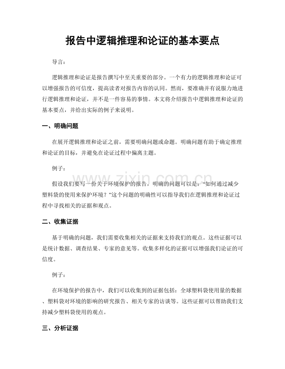 报告中逻辑推理和论证的基本要点.docx_第1页