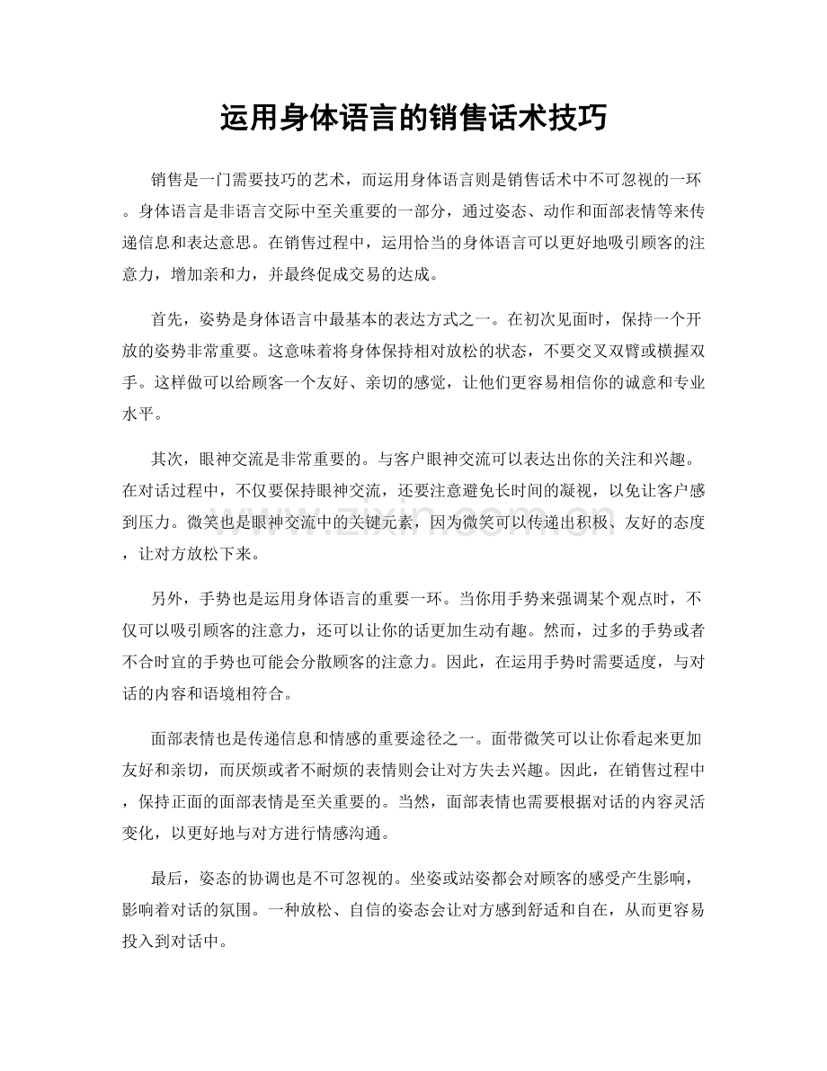 运用身体语言的销售话术技巧.docx_第1页