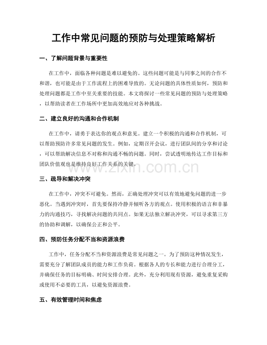 工作中常见问题的预防与处理策略解析.docx_第1页