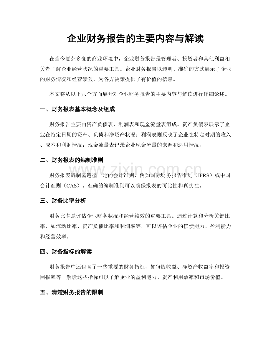 企业财务报告的主要内容与解读.docx_第1页