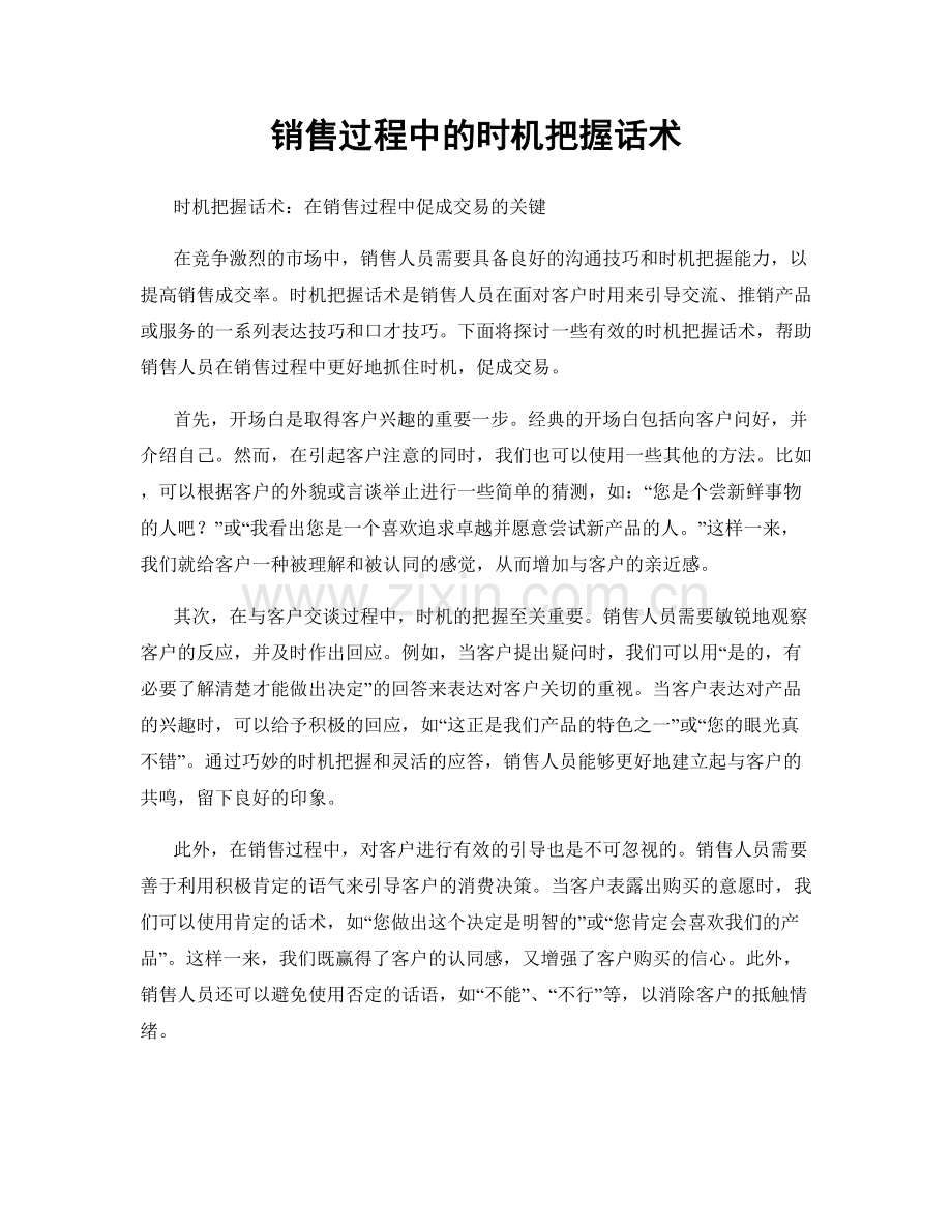 销售过程中的时机把握话术.docx_第1页