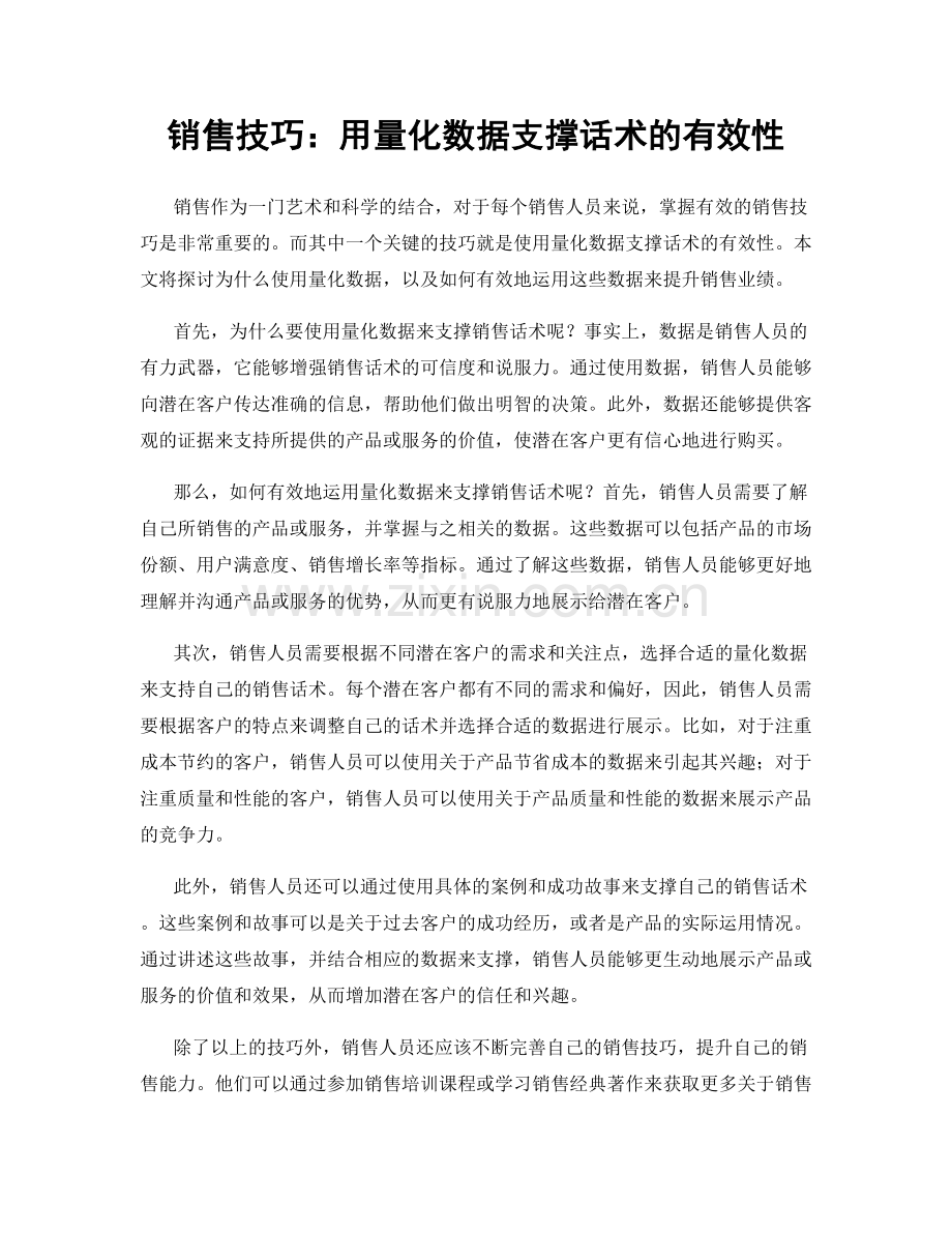 销售技巧：用量化数据支撑话术的有效性.docx_第1页