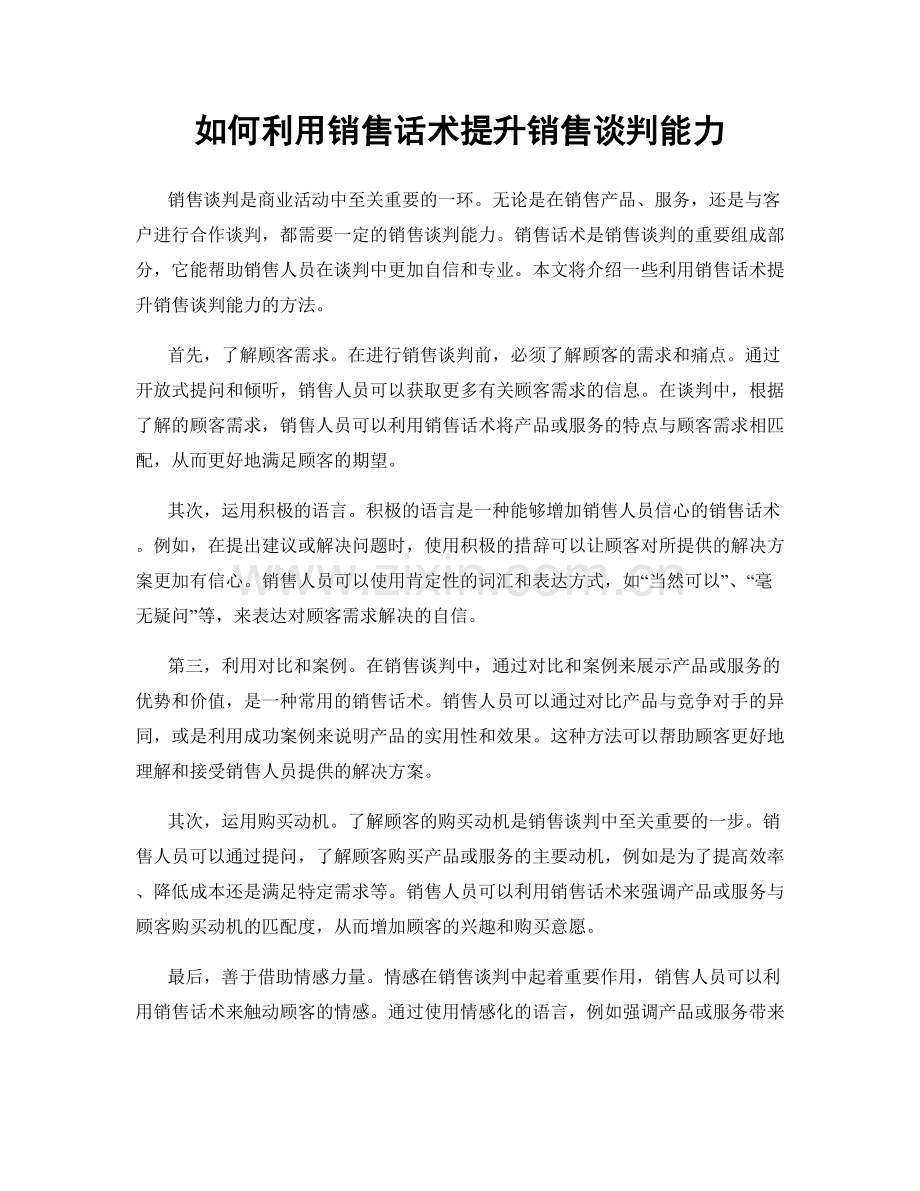 如何利用销售话术提升销售谈判能力.docx_第1页