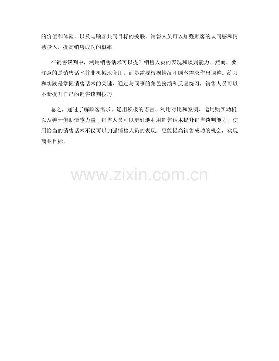 如何利用销售话术提升销售谈判能力.docx_第2页