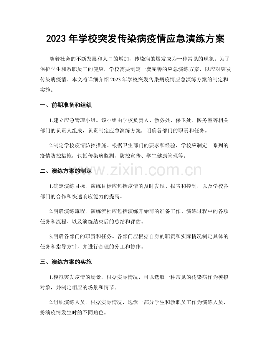 2023年学校突发传染病疫情应急演练方案.docx_第1页