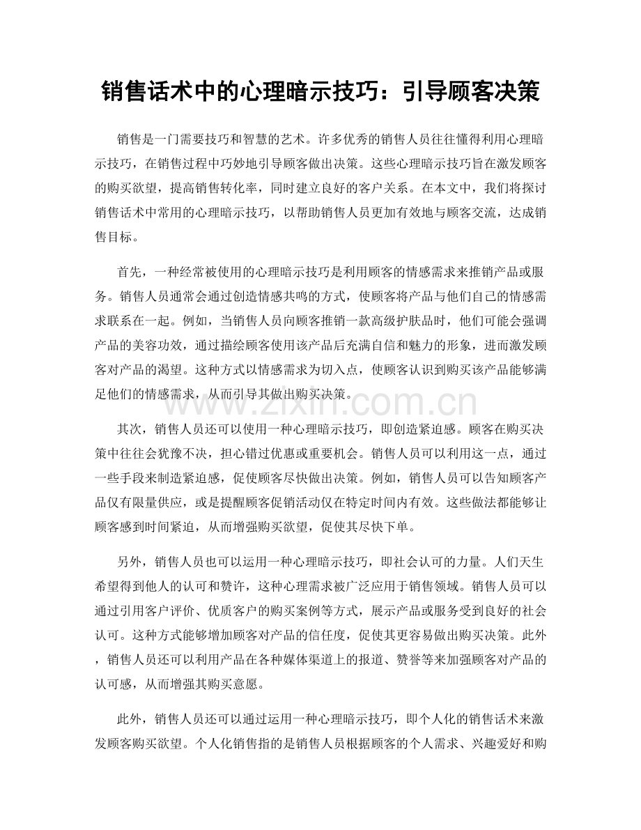 销售话术中的心理暗示技巧：引导顾客决策.docx_第1页