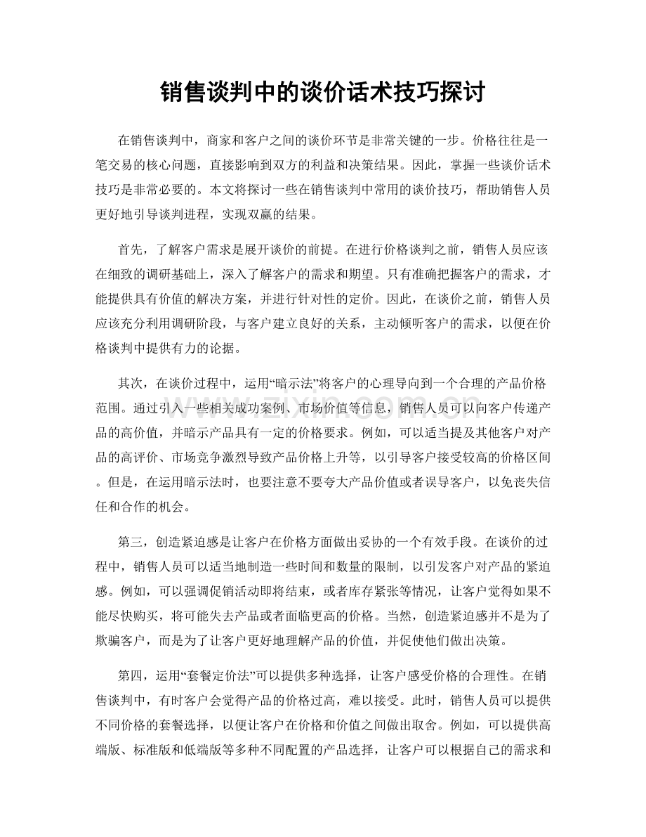 销售谈判中的谈价话术技巧探讨.docx_第1页