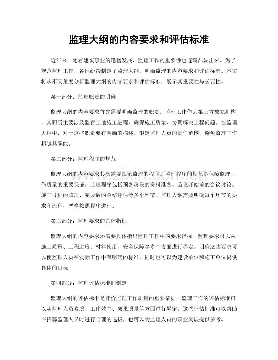 监理大纲的内容要求和评估标准.docx_第1页