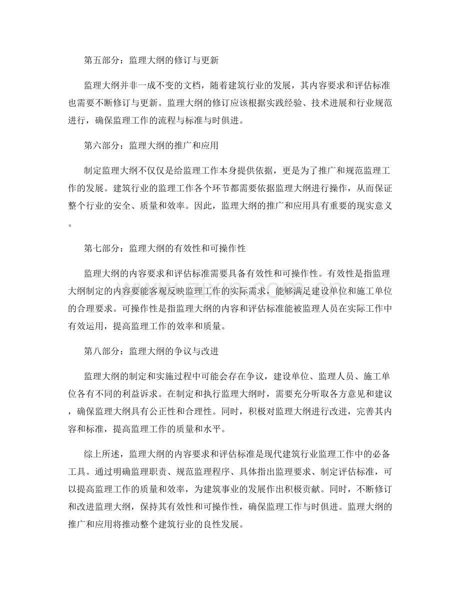 监理大纲的内容要求和评估标准.docx_第2页