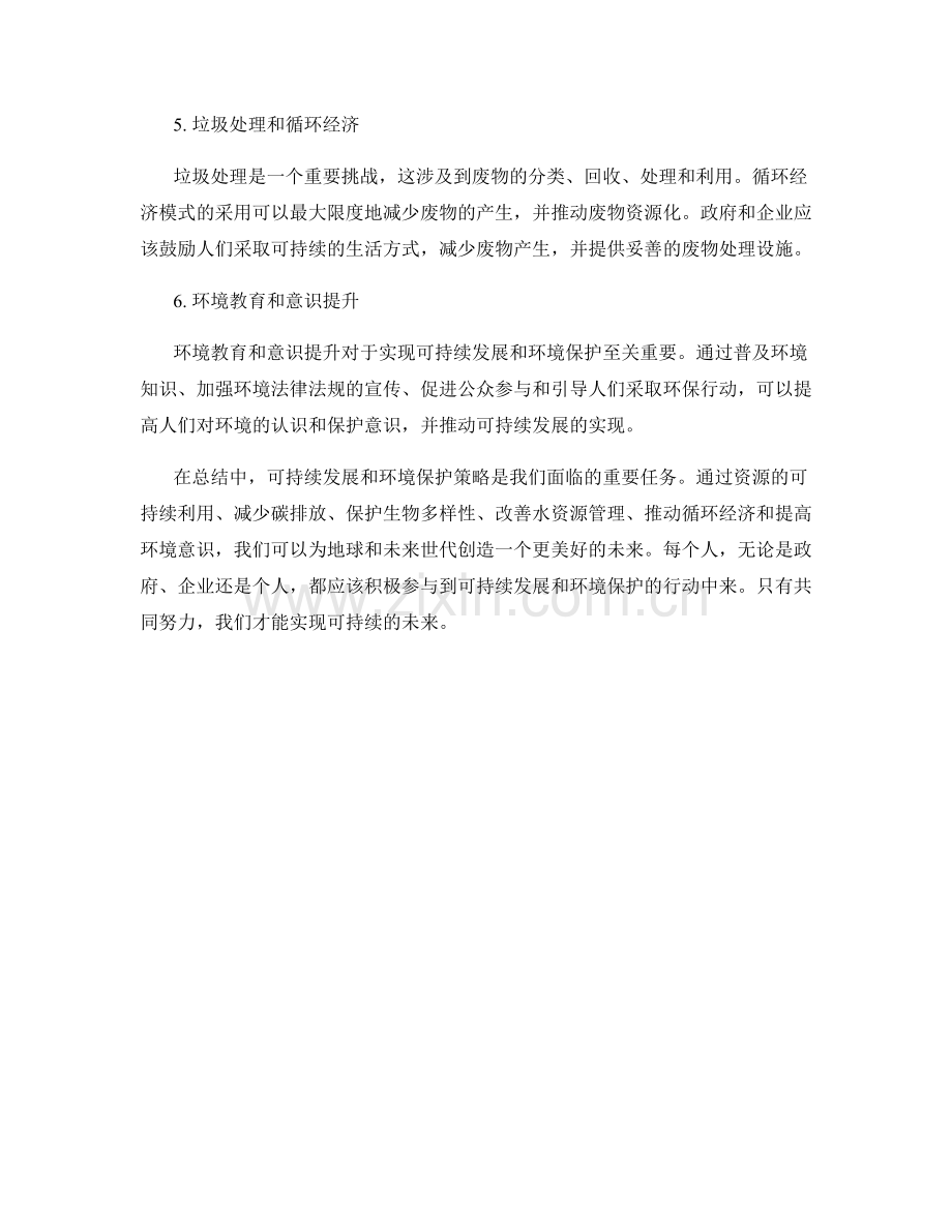 报告中的可持续发展和环境保护策略.docx_第2页